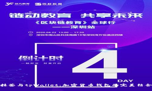 抹茶与tpWallet：加密货币钱包的完美结合