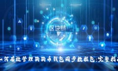 如何有效管理狗狗币钱包