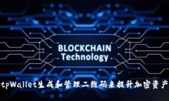 如何使用tpWallet生成和管理