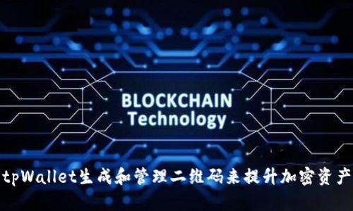 如何使用tpWallet生成和管理二维码来提升加密资产的便利性