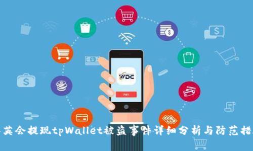 华英会提现tpWallet被盗事件详细分析与防范措施