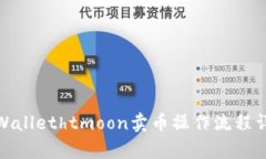 tpWallethtmoon卖币操作流程详
