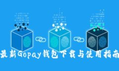 最新Gopay钱包下载与使用指