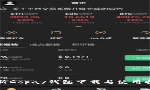 最新Gopay钱包下载与使用指南
