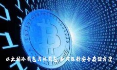 以太坊冷钱包与热钱包：