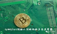 tpWallet创始人付盼的故乡及