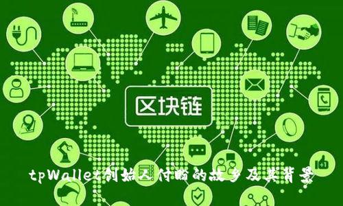 tpWallet创始人付盼的故乡及其背景