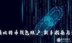 怎样申请比特币钱包账户