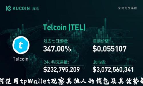 
如何使用tpWallet观察其他人的钱包及其优势解析
