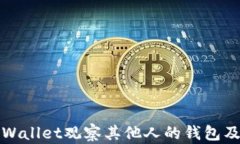 如何使用tpWallet观察其他人