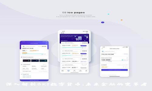 深入解析BKI数字货币：未来金融的变革者