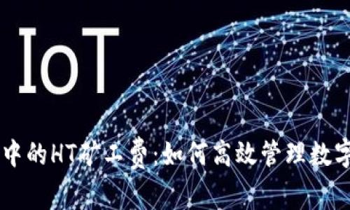 解析tpWallet中的HT矿工费：如何高效管理数字货币交易成本
