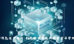 USDT钱包使用教程：打造安
