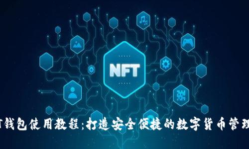 USDT钱包使用教程：打造安全便捷的数字货币管理平台