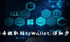 如何将猪币提取到tpWalle