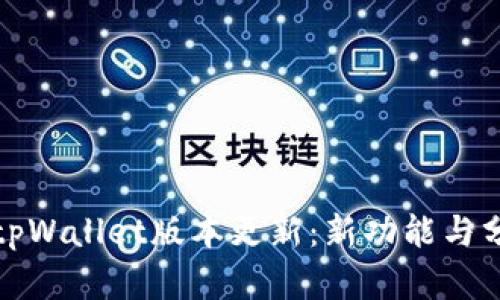 : tpWallet版本更新：新功能与分析