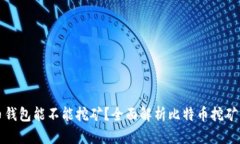没有比特币钱包能不能挖