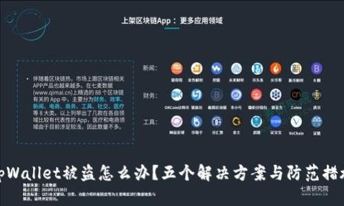 tpWallet被盗怎么办？五个解决方案与防范措施