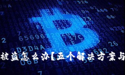 tpWallet被盗怎么办？五个解决方案与防范措施