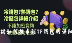 以太坊如何提币到TP钱包的