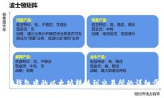 如何将TP钱包中的以太坊转