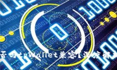 中本聪币能否与tpWallet兼容