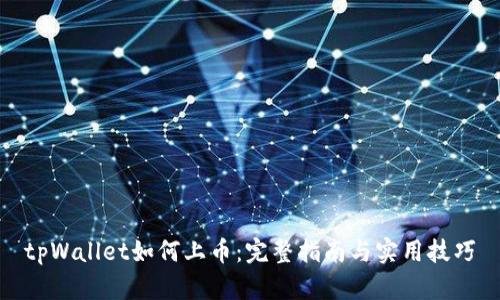 tpWallet如何上币：完整指南与实用技巧