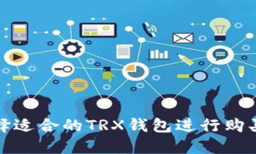 如何选择适合的TRX钱包进行购买与管理