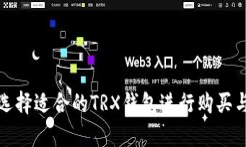 如何选择适合的TRX钱包进行购买与管理