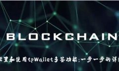 如何设置和使用tpWallet多签