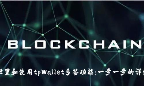 如何设置和使用tpWallet多签功能：一步一步的详细指南