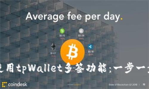 如何设置和使用tpWallet多签功能：一步一步的详细指南