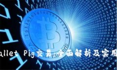tpWallet Pig交易：全面解析