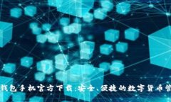以太坊钱包手机官方下载