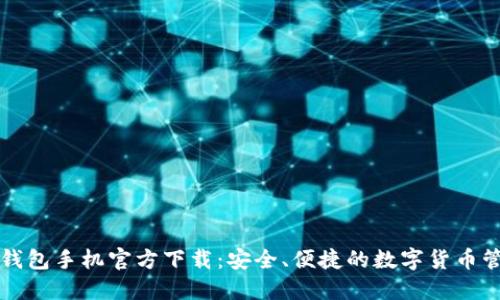 以太坊钱包手机官方下载：安全、便捷的数字货币管理工具