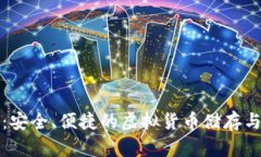 TP币数字钱包：安全、便捷