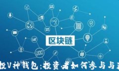 SHIB空投V神钱包：投资者如
