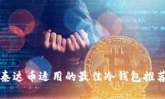泰达币适用的最佳冷钱包