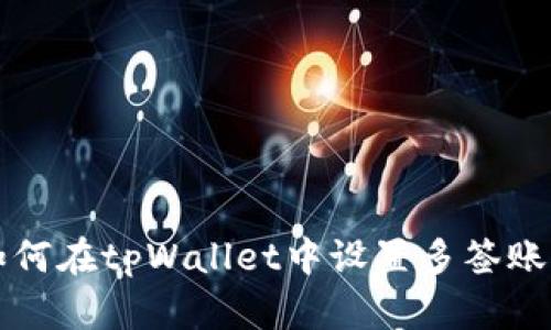 如何在tpWallet中设置多签账户