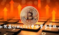 如何在tpWallet中设置多签账