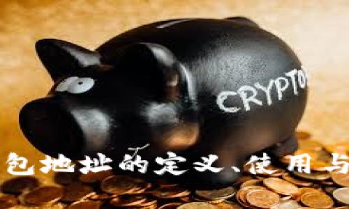 以太坊轻钱包地址的定义、使用与安全性解析