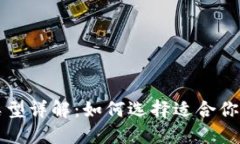 比特币钱包类型详解：如