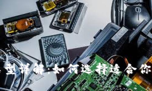 比特币钱包类型详解：如何选择适合你的比特币钱包