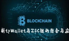 全面解析tpWallet与ZSC链的结