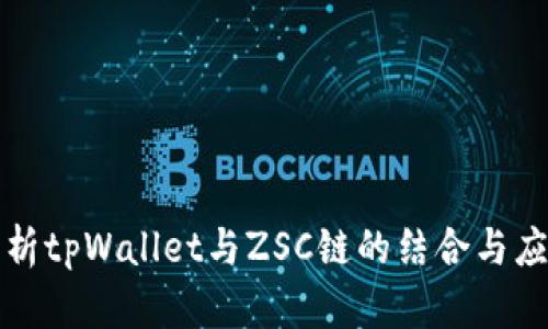 全面解析tpWallet与ZSC链的结合与应用前景