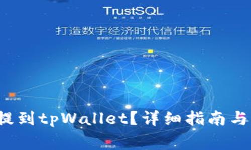 如何将FIL币提到tpWallet？详细指南与常见问题解答