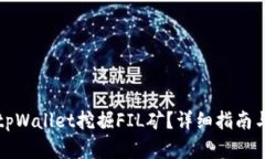 如何通过tpWallet挖掘FIL矿？