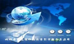 比特币钱包转账输出索引