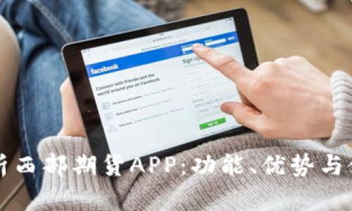 全面解析西部期货APP：功能、优势与使用指南