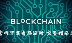 : 如何从TPTP官网下载香肠